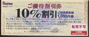 ★ ノジマ 株主優待券 (10％優待割引券） 3枚セット ／ 2022.7.31 ★