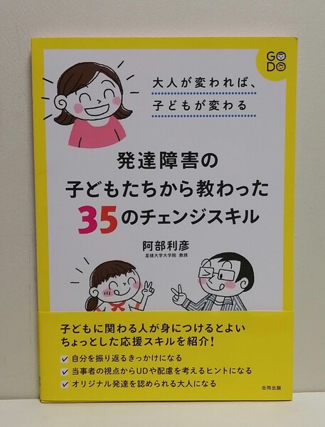 発達障害の子どもたちから教わった35のチェンジスキル 大人が変われば、子どもが変わる