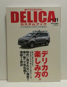  MITSUBISHI DELICAカスタムブック VOL.11 