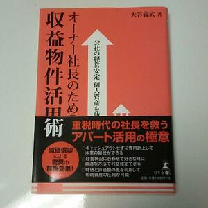 オーナー社長のための収益物件活用術 会社の経営安定個人資産を防衛