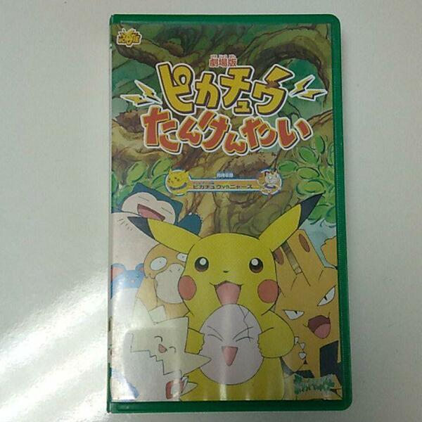 劇場版 ポケットモンスター ピカチュウたんけんたい 送料無料