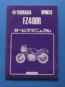 ヤマハ　スポーツ　FZ400R　46X　YAMAHA　FZ400R（46X-28197-00）昭和59年8月　サービスマニュアル【Y-SA03】