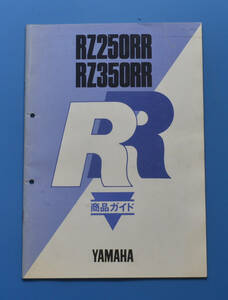 ヤマハ　RZ250RR　RZ350RR　29L 29K　YAMAHA　RZ250RR　RZ350RR　昭和59年2月　商品ガイド【Y-SA03】