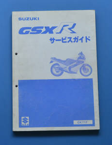 スズキ　GSX-R　GK71F　SUZUKI　GSX-R　昭和61年3月　サービスガイド　整備の参考　点検　配線図　正規品【S-SA01】