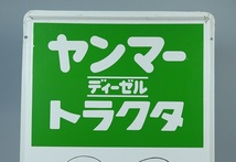 《レトロ・ビンテージ》 ヤンマー トラクタ ホーロー看板 未使用品！ うぶ出し買取品！_画像3