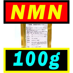 【大容量】NMN オランダ産 100g (100,000mg)【最高純度】パウダー アンチエイジング・サプリメント