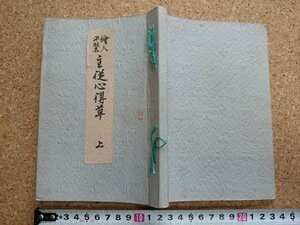 b■　明治期？ 書籍　絵入平仮名 主従心得草　寿福軒真鏡編　松栄堂　/b14