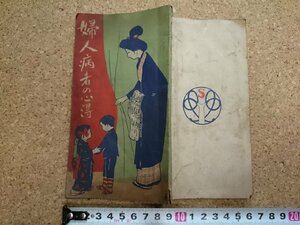 b# Taisho period publication woman sick person. heart profit compilation :. hill . three Taisho 5 year issue /b6