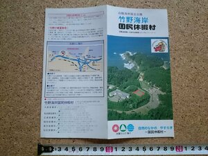 b■　竹野海岸 国民休暇村　古いリーフレット　パンフレット　山陰海岸国立公園　兵庫県　/c2