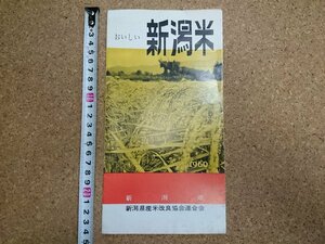 b■　おいしい新潟米　1960年　古いリーフレット　パンフレット　新潟県　新潟県産米改良協会連合会　/c3