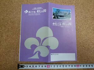 b■　出雲 玉造温泉 ホテル松の湯　古いリーフレット　パンフレット　島根県　/c2