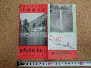 b■　中禅寺温泉 日光温泉ホテル　古いリーフレット　パンフレット　栃木県　日光国立公園　/c2