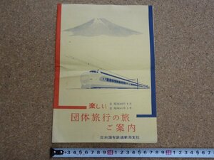 b■　日本国有鉄道新潟支社　楽しい団体旅行の旅ご案内　古いリーフレット　パンフレット　昭和40年～41年　/c3