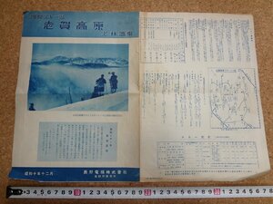 b■　戦前　リーフレット　国際スキー場 志賀高原 上林温泉　昭和10年12月　長野電鉄株式会社　長野県　パンフレット　/c3