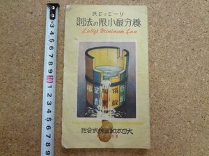 b■　戦前 印刷物　リービッヒ氏　養分最小限の法則　大日本加里株式会社　/b6