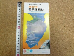 b■　南伊豆 国民休暇村　古いリーフレット　パンフレット　富士箱根伊豆国立公園　静岡県　/c2