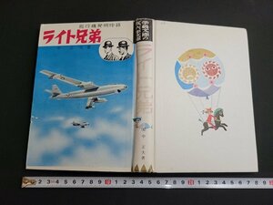 n■　学級文庫の五、六年文庫　飛行機発明物語　ライト兄弟　中正夫・著　昭和44年発行　日本書房　/B02