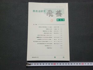 n■　燕市史研究　飛燕　第5号　昭和62年3月　新潟県　燕市　/ｄ11