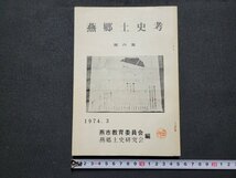 n■　燕郷土史考　第6集　昭和49年発行　新潟県　燕市教育委員会　燕郷土史研究会　/ｄ11_画像1