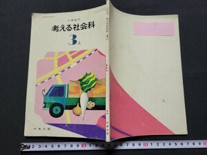 n■　昭和期 教科書　小学生の考える社会科　3上　昭和54年3版　中教出版　/d02