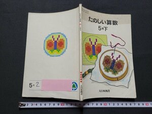 n■　昭和期 教科書　たのしい算数　5年下　昭和56年再版　大日本図書　/d02