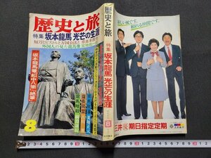 n■　歴史と旅　昭和57年8月号　特集・坂本龍馬 光芒の生涯　など　秋田書店　/d12