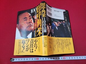 n■　田中角栄100の言葉　日本人に贈る人生と仕事の心得　2015年第12刷発行　宝島社　/C06