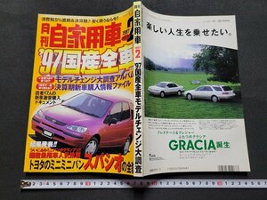 n■　月刊 自家用車　1997年2月特大号　’97国産全車　カムリ　グラシア　スパシオ　内外出版社　/ｄ14