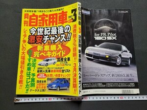 n■　月刊 自家用車　1997年3月特大号　新車購入完ペキガイド　アリスト　内外出版社　/ｄ14