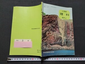 n■　昭和期 教科書　小学校　理科　6年上　昭和48年発行　学校図書　/C03