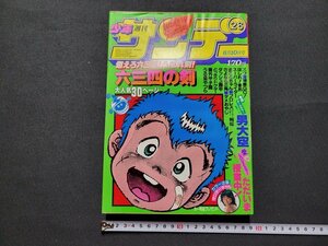 n■　週刊 少年サンデー　1981年6月10日号　No.26　六三四の剣　男大空　小学館　/B上