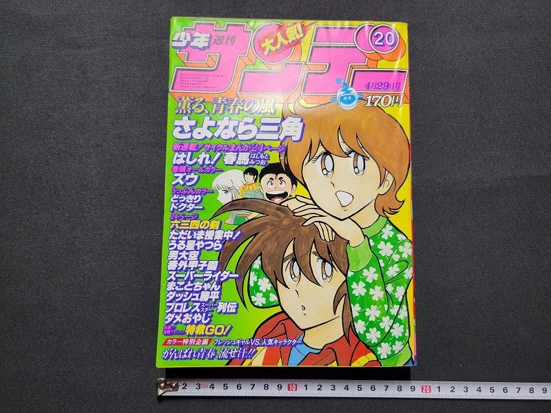 2023年最新】ヤフオク! -週刊少年サンデー1981の中古品・新品・未使用