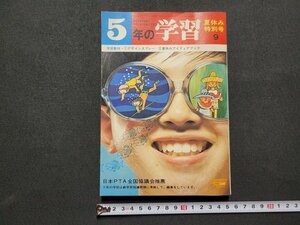 n■　5年の学習　1971年9月　夏休み特別号　夏休み特集・南海にサメを追う　学習研究社　/B03