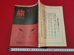 n■　旅　No.1　創刊号　創刊50周年記念　4月/特別号付録　復刻版　昭和49年発行　日本旅行文化協会　/A17