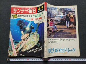 n■　サンデー毎日　昭和47年4月9日　総括特集　自民党総裁選挙　毎日新聞社　/d14