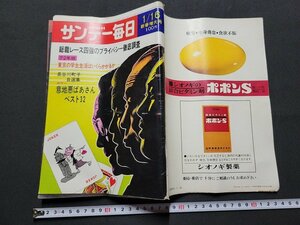 n■　サンデー毎日　昭和47年1月16日　新春増大号　総裁レース四強のプライバシー徹底調査　毎日新聞社　/d15