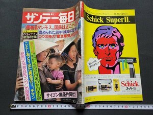 n■　サンデー毎日　昭和50年5月18日　病めるマンモス国鉄はどこへ行く　毎日新聞社　/d15