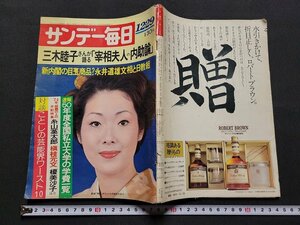 n■　サンデー毎日　昭和49年12月29日　三木睦子さんが語る「宰相夫人の内助論」　毎日新聞社　/d15