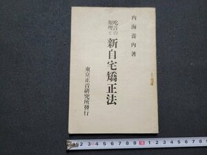 n■　吃音の原理と新自宅矯正法　内海養内・著　東京正音研究所　発行年不明　/C06