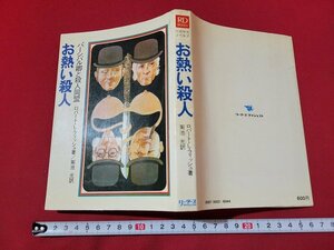 n■　お熱い殺人　パーシバル卿と殺人同盟　ロバート・L・フィッシュ著　1972年第1刷　日本リーダーズダイジェスト社　/B03