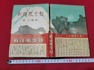 n■　戦後風雲録　森正藏・著　昭和26年第52版発行　鱒書房　/B04