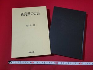 n■　新潟県の方言　剣持準一郎・著　1996年発行　野島出版　/C03