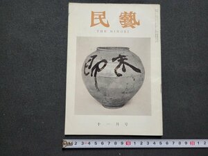 n■　民芸　THE MINGEI　昭和33年11月号　特集・陶器に現われた文字　日本民芸協会　/ｄ04