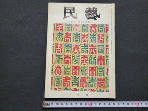 n■　民芸　THE MINGEI　昭和39年1月号　特集・中国の版画　日本民芸協会　/ｄ04