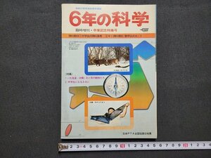 n■　6年の科学　1973年　臨時増刊・卒業記念特集号　学習研究社　/ｄ11