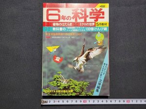 n■　6年の科学　1978年5月教材　植物のはたらき　ミクロの世界　学習研究社　/ｄ11