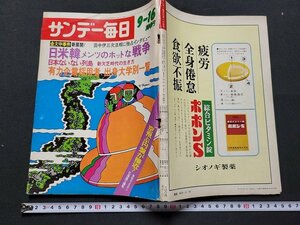 n■　サンデー毎日　昭和46年9月16日号　有力企業採用者　出身大学別一覧　毎日新聞社　/C棚上