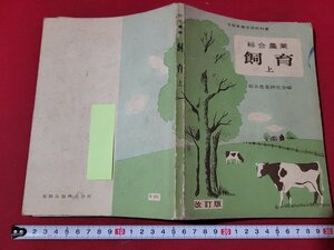 n■　昭和期 教科書　総合農業　飼育　上　改訂版　高等学校農業用　昭和28年発行　実教出版　/B12