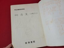 n■　昭和期 古典自習書　古文　古典Ⅰ乙　発行年不明　真珠書院　/B13_画像2