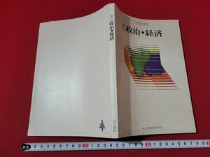 n■　昭和期 教科書　新訂　政治・経済　高等学校社会科用　昭和54年発行　東京書籍　/B13